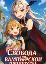 Свобода для вампирской принцессы