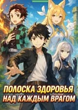 Полоска здоровья над каждым врагом