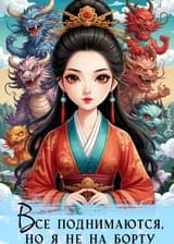 Все поднимаются, но я не на борту