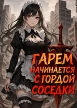 Апокалипсис: Гарем начинается с гордой соседки