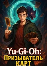 Yu-Gi-Oh: Призыватель Карт