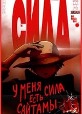Ван пис: У меня есть Сила Сайтамы