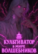 Культиватор в Мире Волшебников