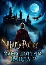 Гарри Поттер: Мама Поттера — Ванда?
