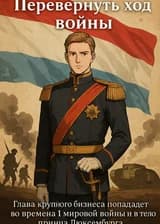 Перевернуть ход войны