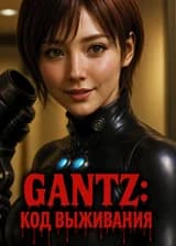 Gantz: Код Выживания