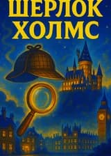 Гарри Поттер: Я - Шерлок Холмс