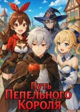 Путь Пепельного Короля