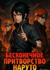 Бесконечное притворство Наруто