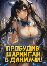 Я только что пробудил свой Шаринган, а вы говорите мне, что это ДанМачи?