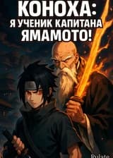 Коноха: Я ученик капитана Ямамото!