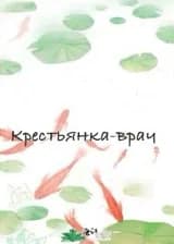 Крестьянка-врач