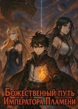 Божественный Путь Императора Пламени