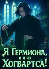 Марвел: Я Гермиона, и я из Хогвартса!