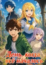 День, когда всё началось