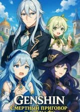 Genshin: Смертный приговор и слёзы Фу