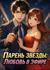 Парень звезды: Любовь в эфире
