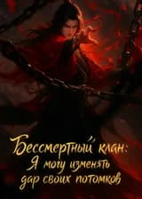 Бессмертный клан: Я могу изменять дар своих потомков