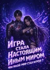 Игра стала настоящим иным миром