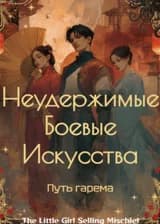Неудержимые Боевые Искусства: Путь гарема