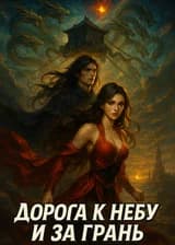 Дорога к небу и за грань