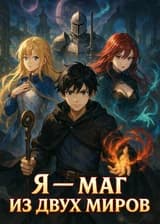 Я — маг из двух миров