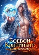 Боевой Континент: добыча судеб
