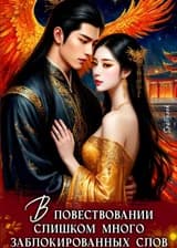 В повествовании слишком много заблокированных слов