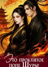 Это проклятое поле Шуры!