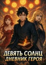 Девять Солнц. Дневник Героя