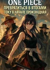One Piece: Превратиться в Ятогами Току в начале Производная