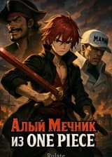 Алый Мечник из One Piece