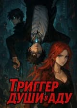 Триггер души в аду