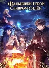 Фальшивый Герой Слишком Силен