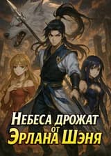 Небеса дрожат от Эрлан Шэня