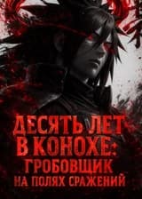 Наруто: Я десять лет собирал трупы на поле боя