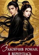 Закончив роман, я вернулась