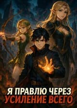 Я правлю через усиление всего