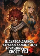 Я, Дьявол-Дракон, страдаю каждый день в гильдии Хвост Феи.