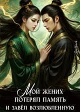 Мой жених потерял память и завёл возлюбленную