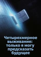 Четырехмерное выживание: только я могу предсказать будущее