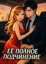 Её Полное Подчинение