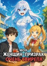 Моя Женщина-Призрак Очень Свирепа