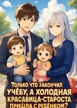 Только что закончил учебу, а холодная красавица-староста пришла с ребенком?