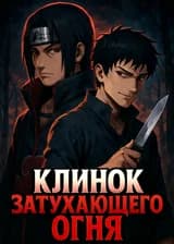 Клинок затухающего огня
