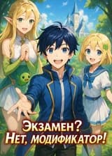 Экзамен? Нет, Модификатор!