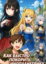 Как Быстро Покорить Инопланетянку