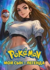 Мой сын - легенда