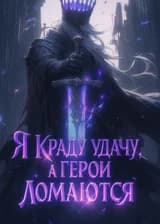 Я краду удачу, а герои ломаются