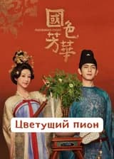 Цветущий пион